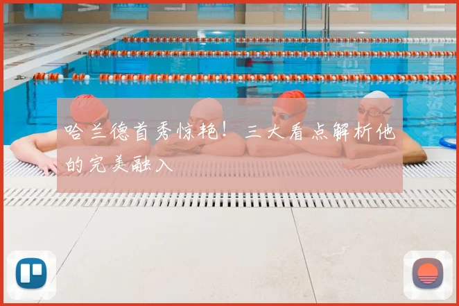 哈兰德首秀惊艳!三大看点解析他的完美融入