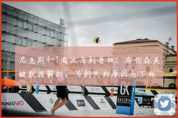 尼克斯4-1淘汰马刺晋级:布伦森关键数据解析,马刺失利原因与下轮前瞻