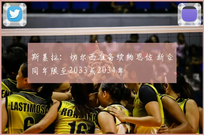 斯基拉:切尔西准备续约恩佐 新合同年限至2033或2034年